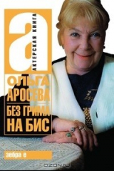 книга Без грима на бис