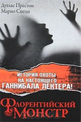 книга Флорентийский монстр