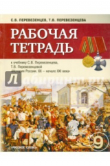 книга История России. 9 класс. Рабочая тетрадь