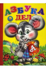 книга Азбука дел