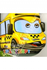 книга Транспорт