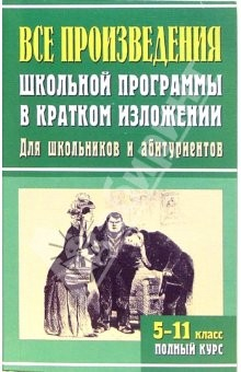 Книга Все произведения школьной программы в кратком изложении. Отечественные и зарубежные на ReadRate.com книга Все произведения школьной программы в кратком изложении. Отечественные и зарубежные