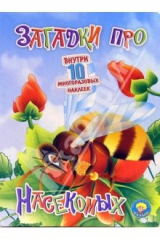 книга Загадки про насекомых (10 многоразовых наклеек)