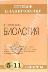 книга Сетевое планирование. Биология. 5-11 классы: Методическое пособие