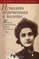 книга Истаять обреченная в полете. Жизнь и творчество Мирры Лохвицкой