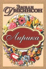 Эмили Дикинсон. Лирика