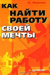 книга Как найти работу своей мечты
