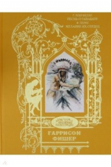 книга Песнь о Гайавате. Желание их сердец