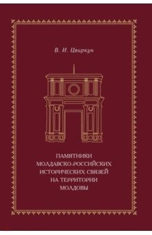 Книга Памятники молдавско-российских исторических связей на ReadRate.com книга Памятники молдавско-российских исторических связей