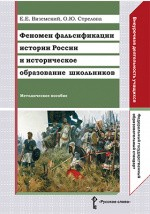 Книга Феномен фальсификации истории России и историческое образование школьников на ReadRate.com книга Феномен фальсификации истории России и историческое образование школьников