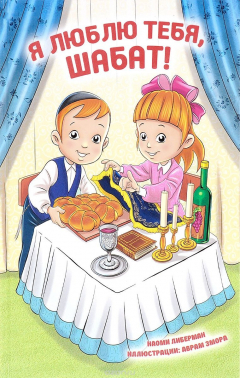 Книга Я люблю тебя, Шабат! на ReadRate.com книга Я люблю тебя, Шабат!