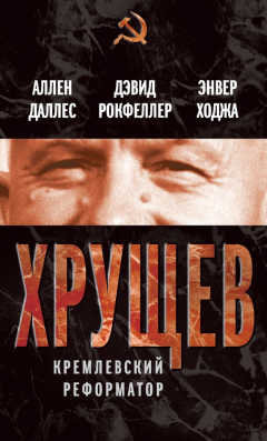 Книга Хрущев. Кремлевский реформатор на ReadRate.com книга Хрущев. Кремлевский реформатор