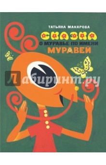 Книга Сказка о муравье по имени Муравей на ReadRate.com книга Сказка о муравье по имени Муравей