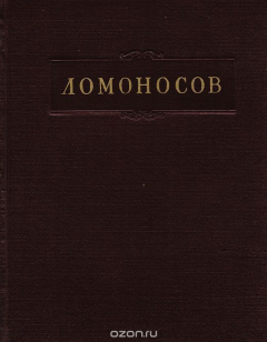 Книга М. В. Ломоносов. Труды по русской истории, общественно-экономическим вопросам и географии. 1747 - 1765 гг. Том 6 на ReadRate.com книга М. В. Ломоносов. Труды по русской истории, общественно-экономическим вопросам и географии. 1747 - 1765 гг. Том 6