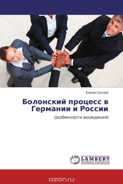 Книга Болонский процесс в Германии и России на ReadRate.com книга Болонский процесс в Германии и России