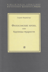 книга Философские крохи, или Крупицы мудрости