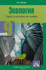 книга Экология. Город, в котором мы живем. 9 класс. Учебное пособие