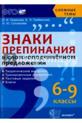 книга Знаки препинания в сложноподчиненном предложении: 6-9 классы
