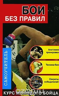 Книга Бои без правил. Самоучитель на ReadRate.com книга Бои без правил. Самоучитель