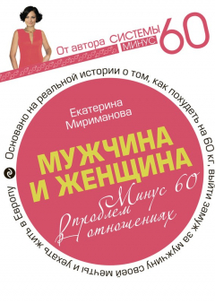 Книга Мужчина и женщина. Минус 60 проблем в отношениях на ReadRate.com книга Мужчина и женщина. Минус 60 проблем в отношениях