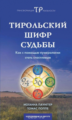 Книга Тирольский шифр судьбы. Как с помощью нумерологии стать счастливым на ReadRate.com книга Тирольский шифр судьбы. Как с помощью нумерологии стать счастливым