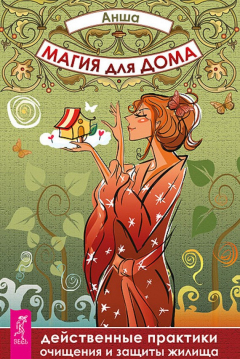 Книга Магия для дома. Действенные практики очищения и защиты жилища на ReadRate.com книга Магия для дома. Действенные практики очищения и защиты жилища