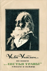 книга Из книги "Листья травы"