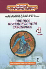 книга Янушкявичене О.Л., Васечко Ю.С., протоиерей Виктор Дорофеев, Яшина О.Н. Основы православной культуры 4кл. ФГОС 14г.