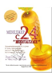 Книга Менеджер с 24 "морковками" на ReadRate.com книга Менеджер с 24 "морковками"