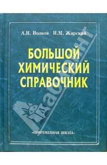 Книга Большой химический справочник на ReadRate.com книга Большой химический справочник