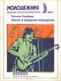 Книга Песня в общении молодежи на ReadRate.com книга Песня в общении молодежи