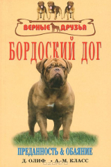 книга Бордоский дог. История. Стандарт. Содержание. Разведение. Дрессировка и воспитание. Профилактика заболеваний
