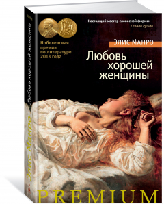 Книга Любовь хорошей женщины на ReadRate.com книга Любовь хорошей женщины