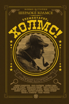 Книга Элементарно, Холмс! (сборник) на ReadRate.com книга Элементарно, Холмс! (сборник)
