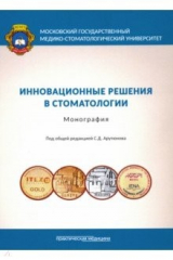 Книга Инновационные решения в стоматологии. Монография на ReadRate.com книга Инновационные решения в стоматологии. Монография