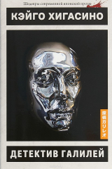 книга Детектив Галилей