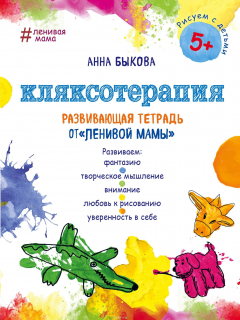 Книга Кляксотерапия. Развивающая тетрадь от "ленивой мамы" на ReadRate.com книга Кляксотерапия. Развивающая тетрадь от "ленивой мамы"