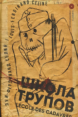 книга Школа трупов