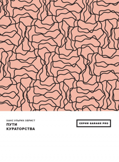 Книга Пути кураторства (сборник) на ReadRate.com книга Пути кураторства (сборник)