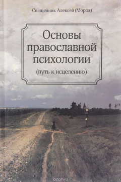 Книга Основы православной психологии. Путь к исцелению на ReadRate.com книга Основы православной психологии. Путь к исцелению
