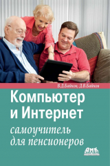 книга Компьютер и Интернет. Самоучитель для пенсионеров