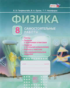 Книга Физика. 8 класс. Самостоятельные работы. Учебное пособие на ReadRate.com книга Физика. 8 класс. Самостоятельные работы. Учебное пособие