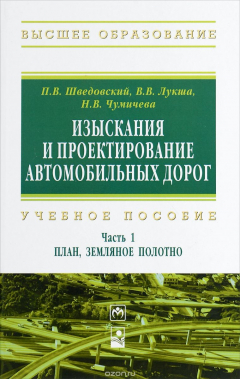 Книга Изыскания и проектирование автомобильных дорог. Учебное пособие. В 2 частях. Часть 1. План, земляное полотно на ReadRate.com книга Изыскания и проектирование автомобильных дорог. Учебное пособие. В 2 частях. Часть 1. План, земляное полотно