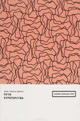 книга Пути кураторства