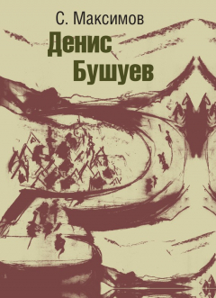книга Денис Бушуев