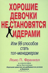книга Хорошие девочки не становятся лидерами, или 99 способов стать топ-менеджером