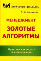 книга Менеджмент. Золотые алгоритмы