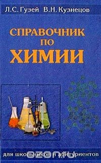 Книга Справочник по химии: Для школьников и абитуриентов Изд. 5-е, испр. на ReadRate.com книга Справочник по химии: Для школьников и абитуриентов Изд. 5-е, испр.