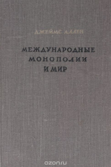 книга Международные монополии и мир