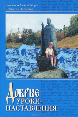 книга Добрые уроки-наставления. Учебное пособие к курсу "Основы православной культуры"